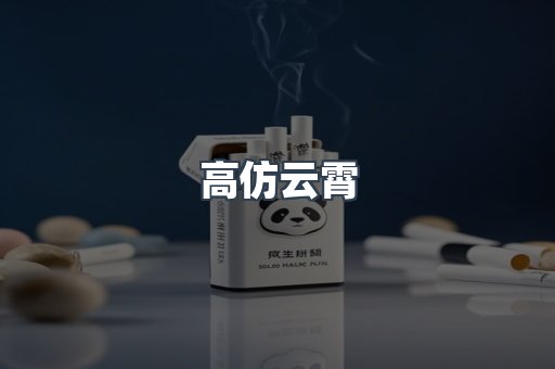 高仿云霄